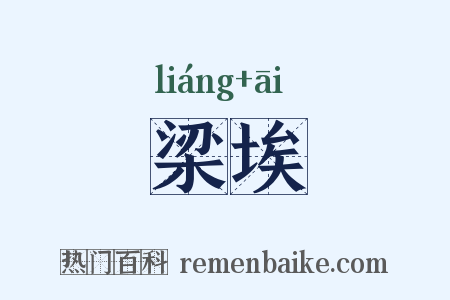 梁埃是什么意思的图片